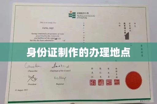 宿豫身份证制作的办理地点