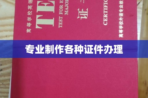 宿豫专业制作各种证件办理