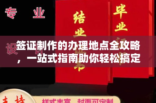 宿豫签证制作的办理地点全攻略，一站式指南助你轻松搞定签证