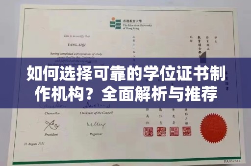 宿豫如何选择可靠的学位证书制作机构？全面解析与推荐