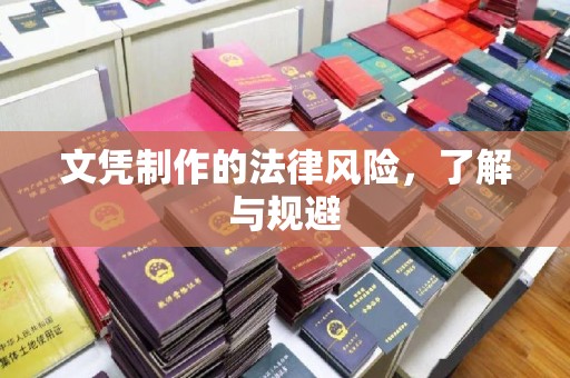 宿豫文凭制作的法律风险，了解与规避