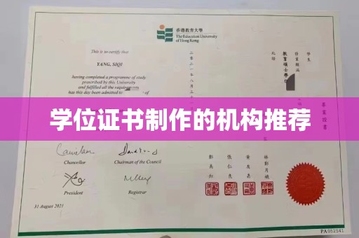宿豫学位证书制作的机构推荐