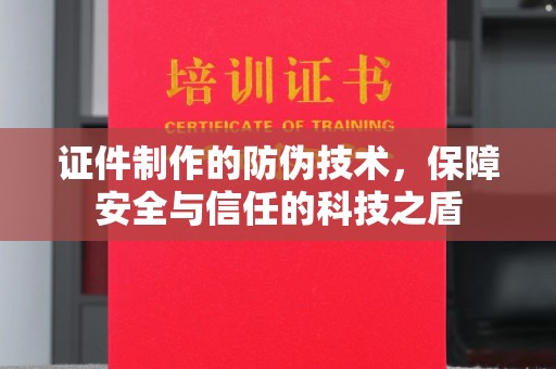 宿豫证件制作的防伪技术，保障安全与信任的科技之盾