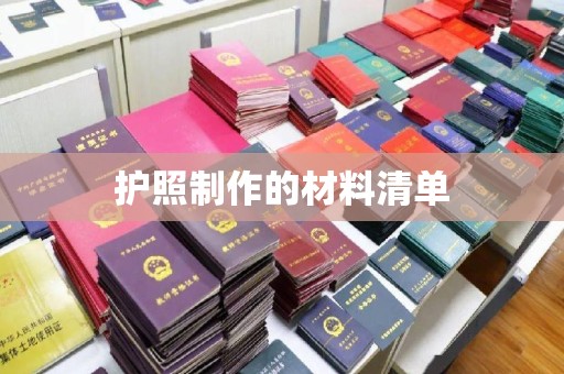 宿豫护照制作的材料清单